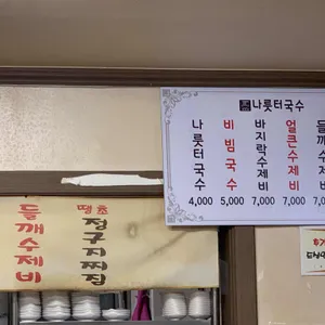 나룻터국수 리뷰 사진
