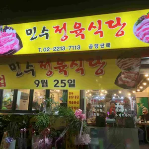 민수정육식당 리뷰 사진