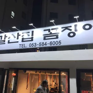 갈산집 꼼장어 리뷰 사진