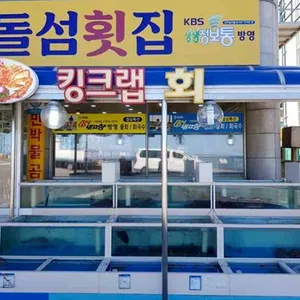 돌섬횟집 리뷰 사진