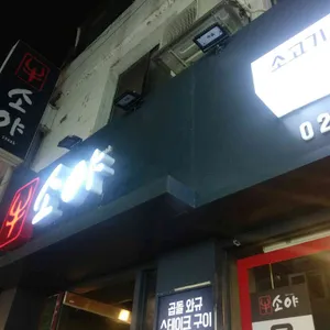 소야 리뷰 사진