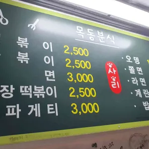 목동분식 리뷰 사진