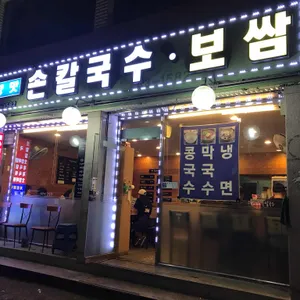 고향맛손칼국수 리뷰 사진