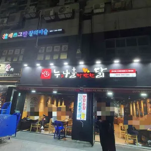 누구나 홀딱반한 닭 리뷰 사진