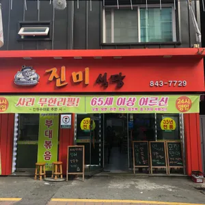 진미식당 리뷰 사진