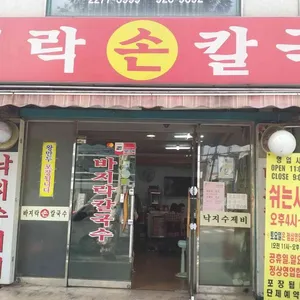 옛날바지락손칼국수 리뷰 사진