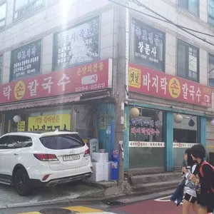 옛날바지락손칼국수 리뷰 사진