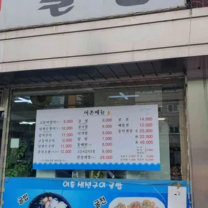 어촌식당 리뷰 사진