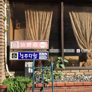 경주다방 리뷰 사진
