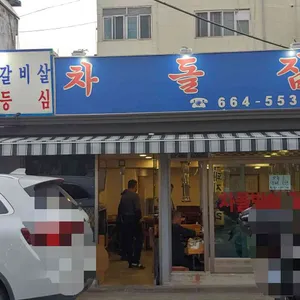 차돌집 리뷰 사진