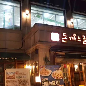 돈까스클럽 리뷰 사진