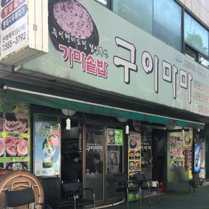 구이마마 리뷰 사진