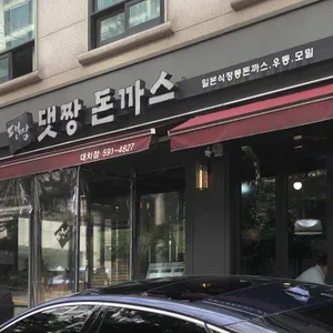 댓짱돈까스 리뷰 사진
