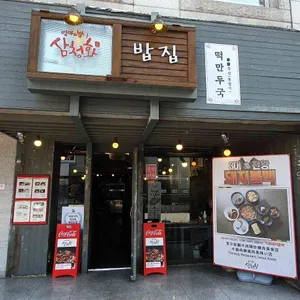 삼청화 리뷰 사진