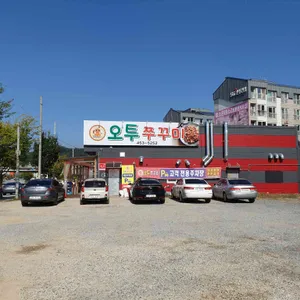 오투쭈꾸미 리뷰 사진