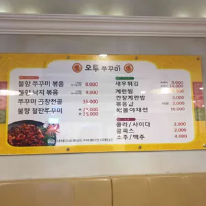 오투쭈꾸미 리뷰 사진