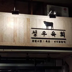 성우육회 리뷰 사진