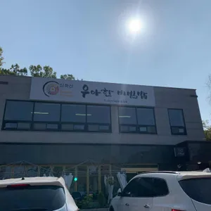 우아한 비빔밥 리뷰 사진