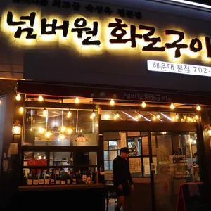 넘버원화로구이 리뷰 사진