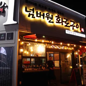 넘버원화로구이 리뷰 사진