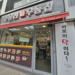 수유리우동집 리뷰 사진
