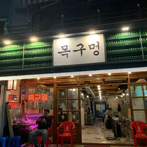 목구멍 리뷰 사진