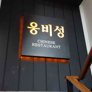 웅비성 리뷰 사진