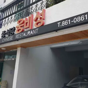 웅비성 리뷰 사진