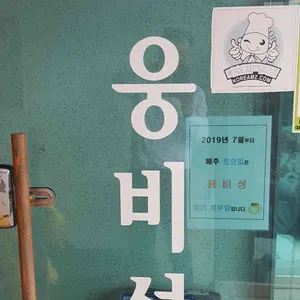 웅비성 리뷰 사진