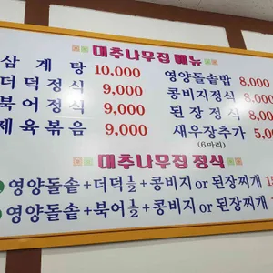 일영대추나무집 리뷰 사진