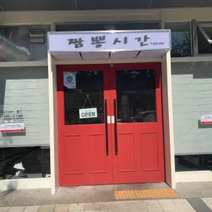 짬뽕시간 리뷰 사진