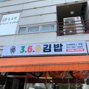 369 김밥 리뷰 사진
