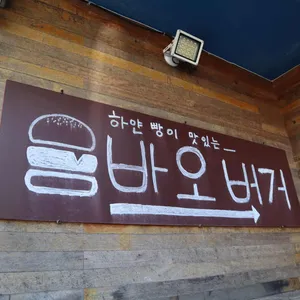 바오버거 리뷰 사진