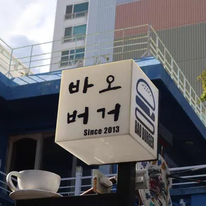 바오버거 리뷰 사진