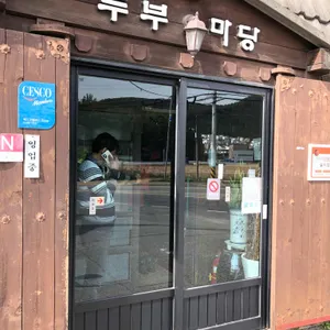 두부마당 리뷰 사진