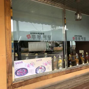 두부마당 리뷰 사진