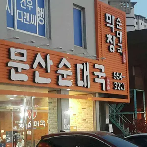 문산순대국 리뷰 사진