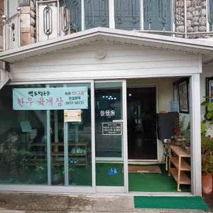 백도 막국수 리뷰 사진