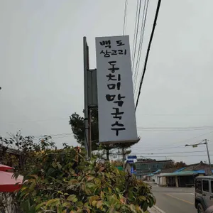 백도 막국수 리뷰 사진