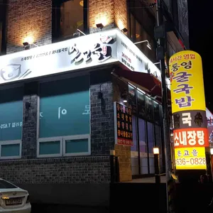 온고을 콩나물국밥 리뷰 사진