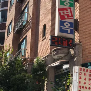 함흥면옥 리뷰 사진