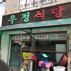 우정식당 리뷰 사진