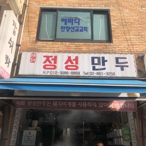 정성만두 리뷰 사진