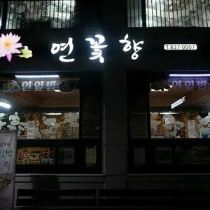 연꽃향 리뷰 사진