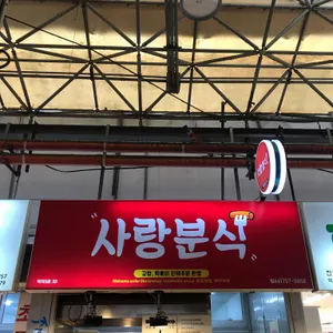 사랑분식 리뷰 사진