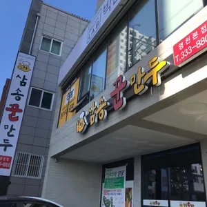 삼송꾼만두 리뷰 사진