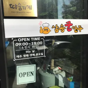 삼송꾼만두 리뷰 사진