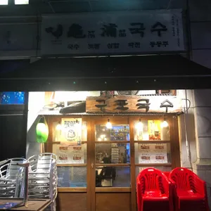 구포국수 리뷰 사진