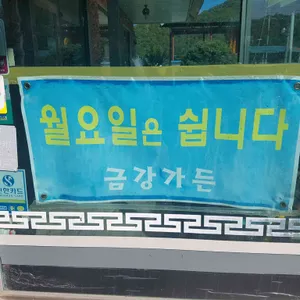 금강가든 리뷰 사진