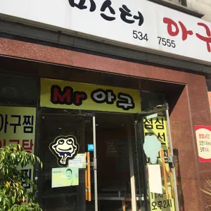 미스터아구 리뷰 사진